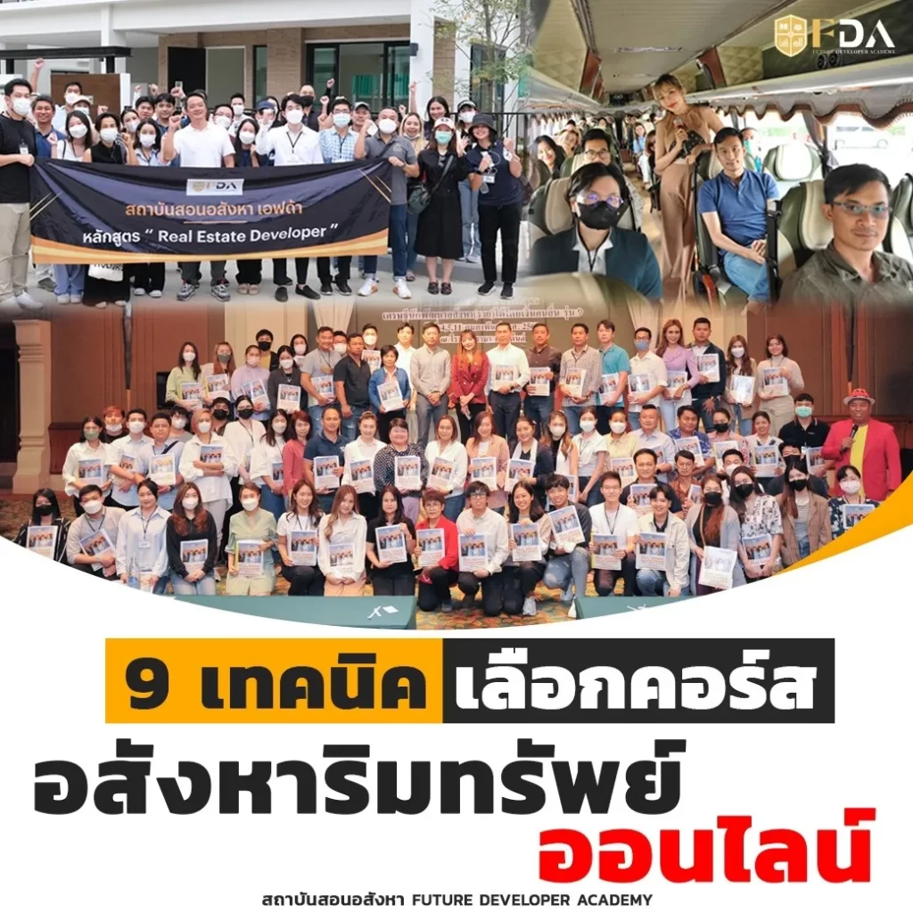 9 เทคนิคเลือกคอร์สอสังหาออนไลน์