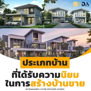 ประเภทบ้านการสร้างบ้านขาย