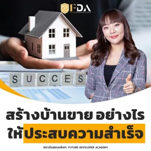 สร้างบ้านขายอย่างไร