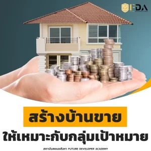 สร้างบ้านขายให้เหมาะกับกลุ่มเป้าหมาย