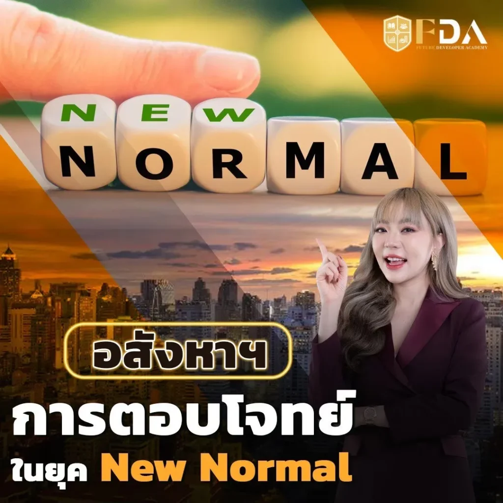 อสังหาฯ การตอบโจทย์ในยุค New Normal