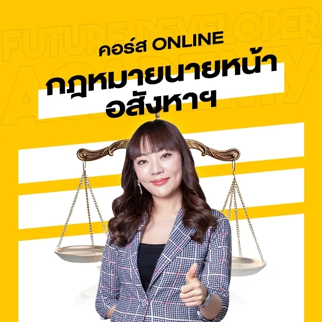 คอร์ส ออนไลน์ กฏหมายนายหน้าอสังหาฯ