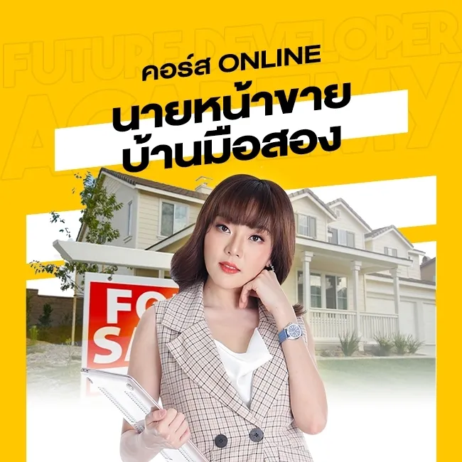 คอร์ส ออนไลน์ นายหน้าขายบ้านมือสอง