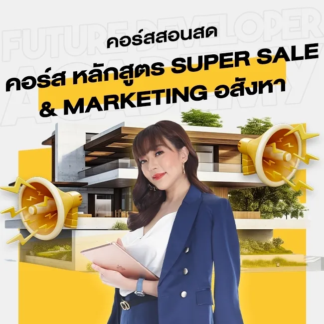 คอร์สสอนสด หลักสูตร Super sale & marketing อสังหา