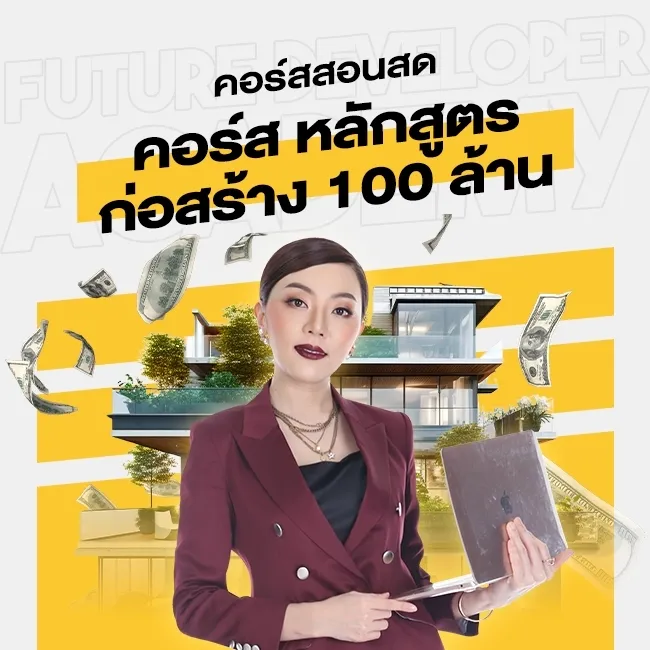 คอร์สสอนสด หลักสูตร ก่อสร้าง 100 ล้าน