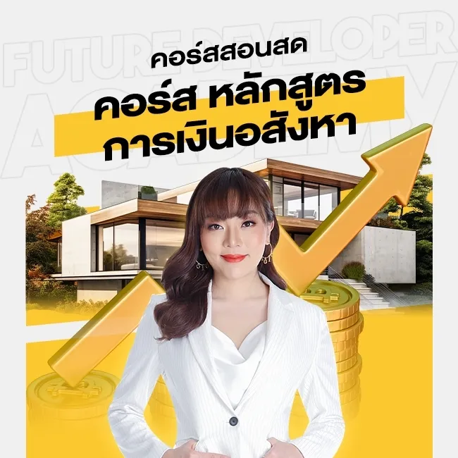คอร์สสอนสด หลักสูตรการเงินอสังหา