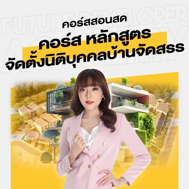 คอร์สสอนสด หลักสูตรจัดตั้งนิติบุคคลบ้านจัดสรร