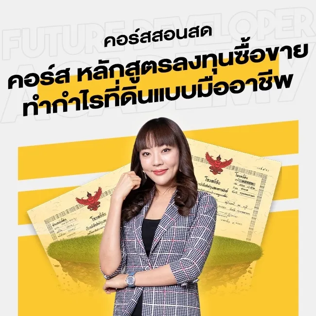 คอร์สสอนสด หลักสูตรลงทุนซื้อขายทำกำไรที่ดินแบบมืออาชีพ