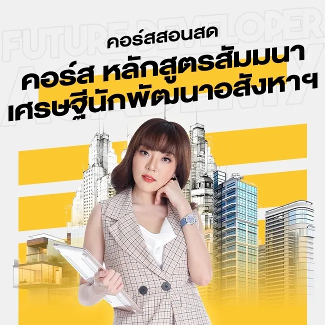 คอร์สสอนสด หลักสูตรสัมมนาเศรษฐีนักพัฒนาอสังหาฯ