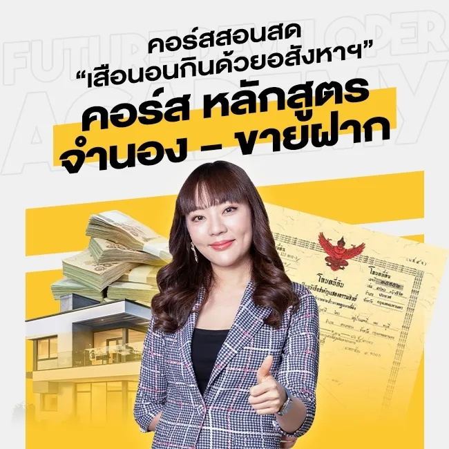 คอร์สสอนสด เสือนอนกินด้วยอสังหาฯ หลักสูตร จำนอง ขายฝาก