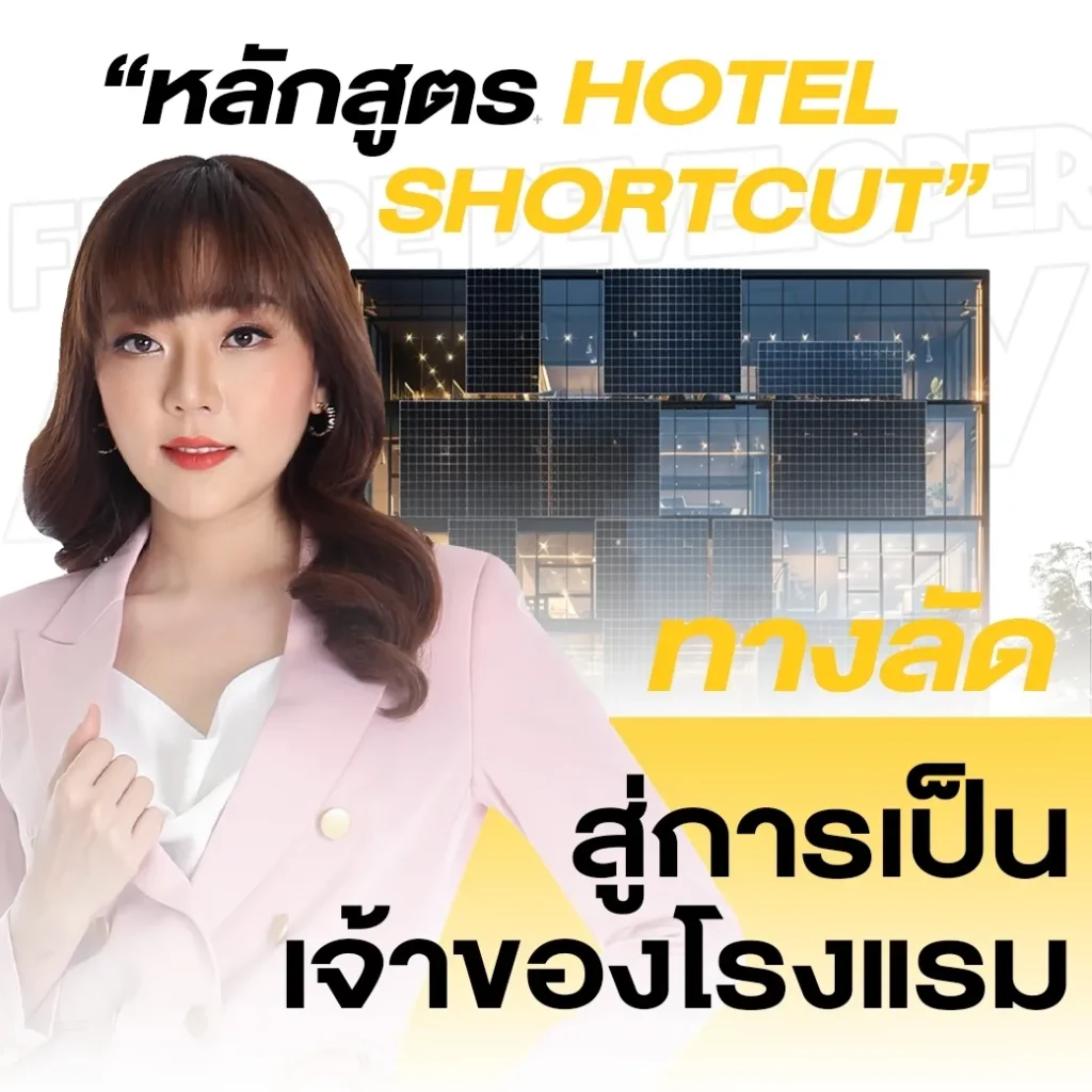 คอร์สสอนออนไลน์ หลักสูตร Hotel Shortcut
