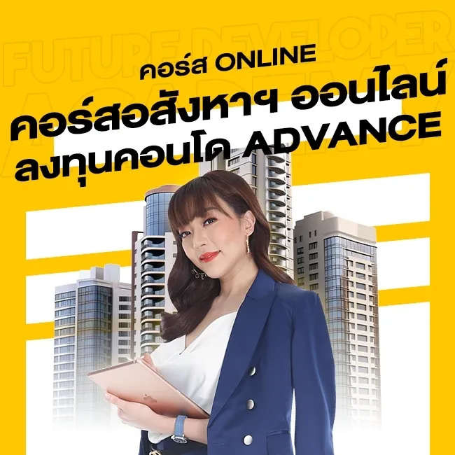 คอร์สสอนออนไลน์ หลักสูตร ลงทุนคอนโด Advane