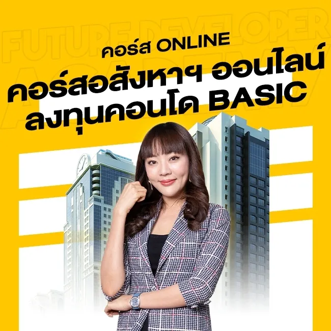 คอร์สสอนออนไลน์ หลักสูตร ลงทุนคอนโด Basic