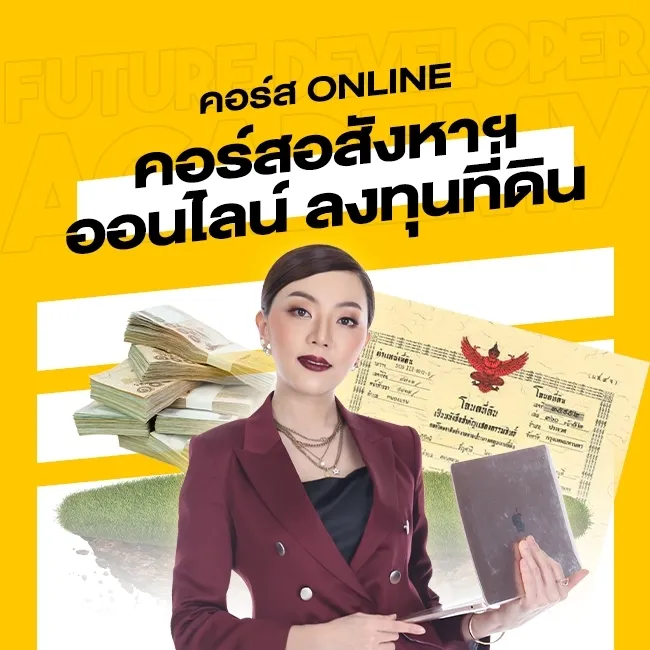 คอร์สสอนออนไลน์ หลักสูตร ลงทุนที่ดิน