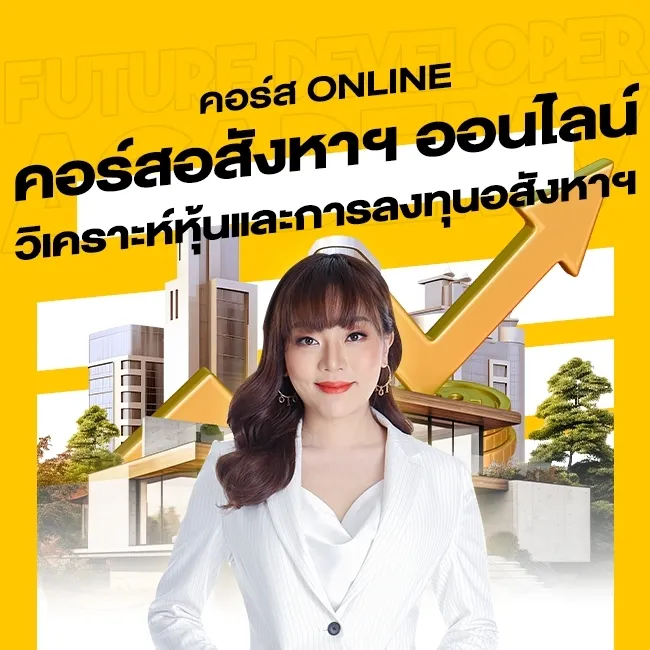 คอร์สสอนออนไลน์ หลักสูตร วิเคราะห์หุ้นและการลงทุนอสังหาฯ