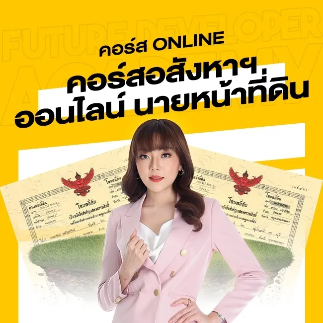 คอร์สสอนออนไลน์ หลักสูตรนายหน้าอสังหาฯเงินล้าน