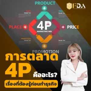 การตลาด 4P