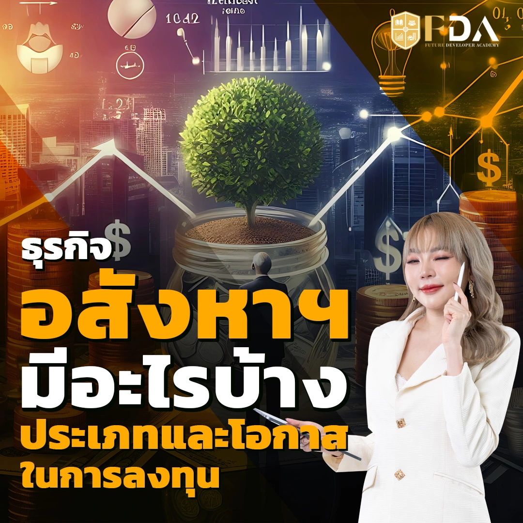 ธุรกิจ อสังหา