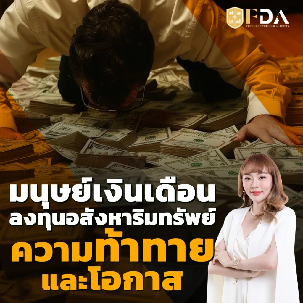 มนุษย์เงินเดือน-ลงทุนอสังหาฯ