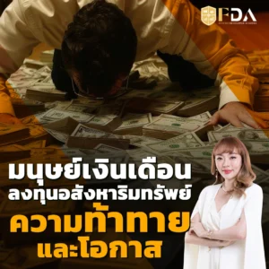 มนุษย์เงินเดือน-ลงทุนอสังหาฯ