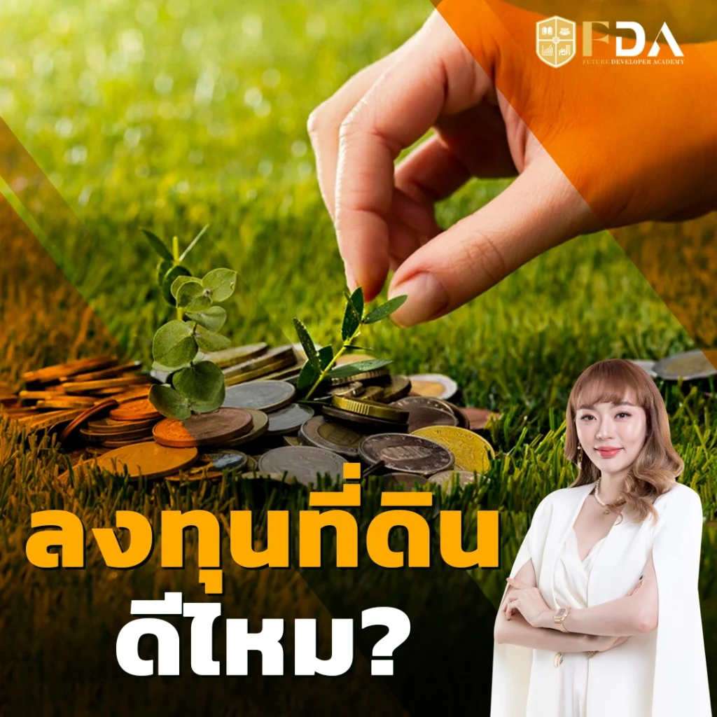 ลงทุนที่ดินดีไหม