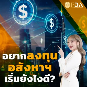 อยากลงทุนอสังหาฯ