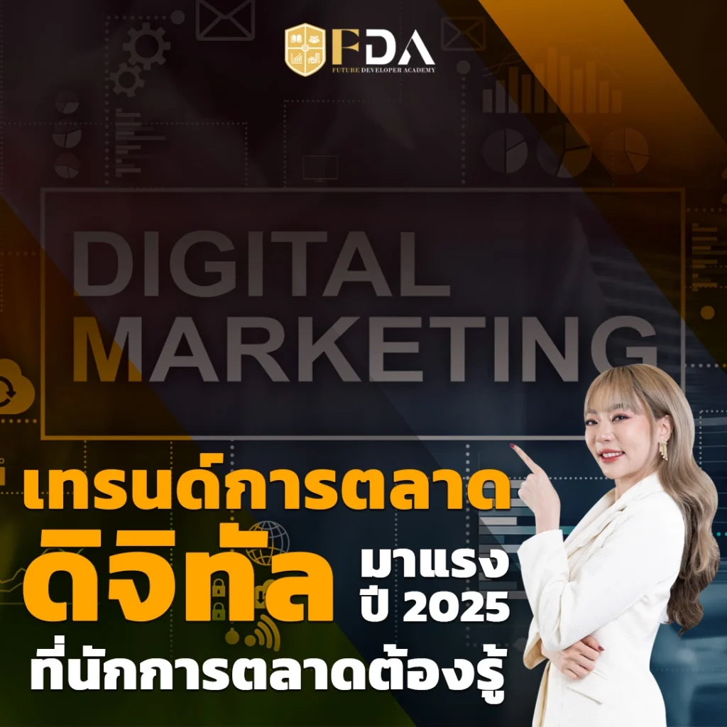 เทรนด์การตลาด