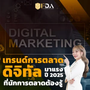 เทรนด์การตลาด