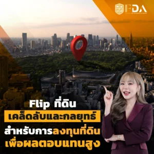 Flip-ที่ดิน-เคล็ดลับและกลยุทธ์สำหรับการลงทุนที่ดินเพื่อผลตอบแทนสูง