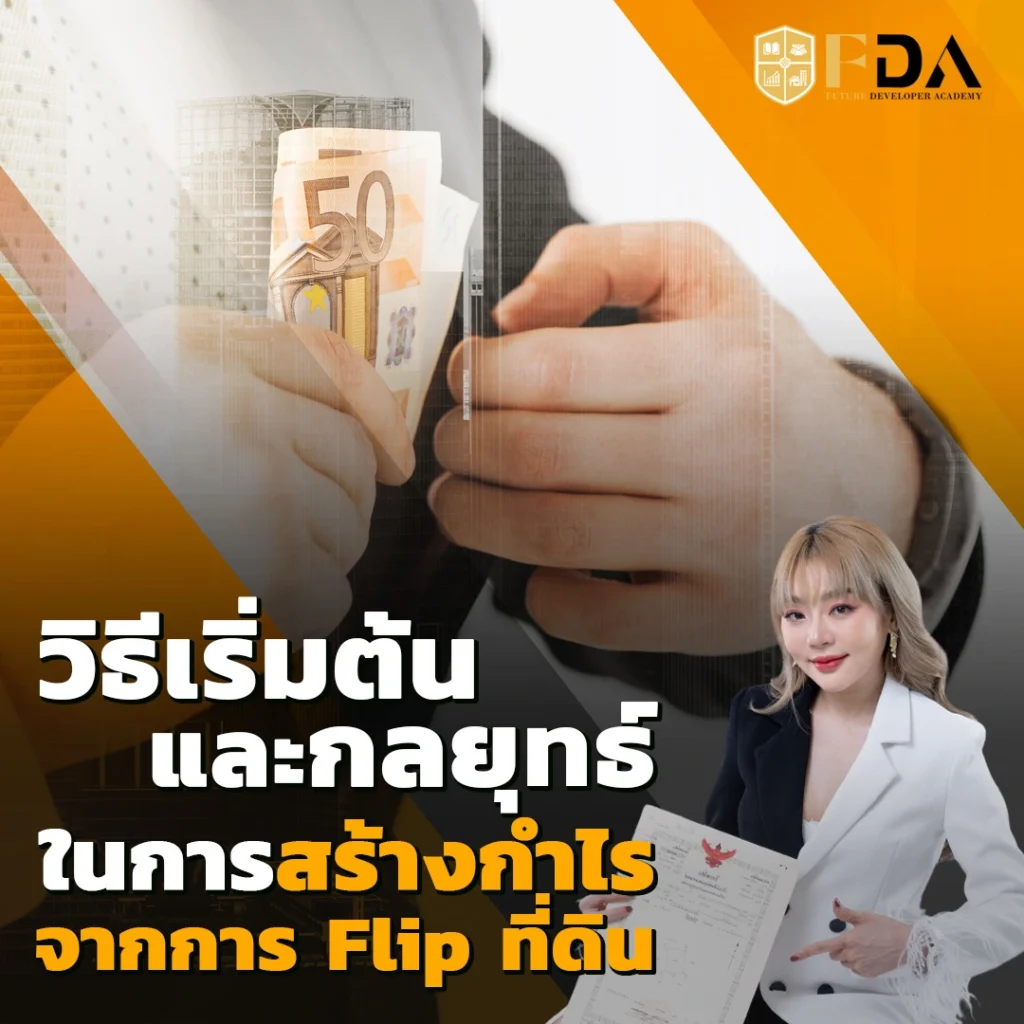 การลงทุนที่ดิน