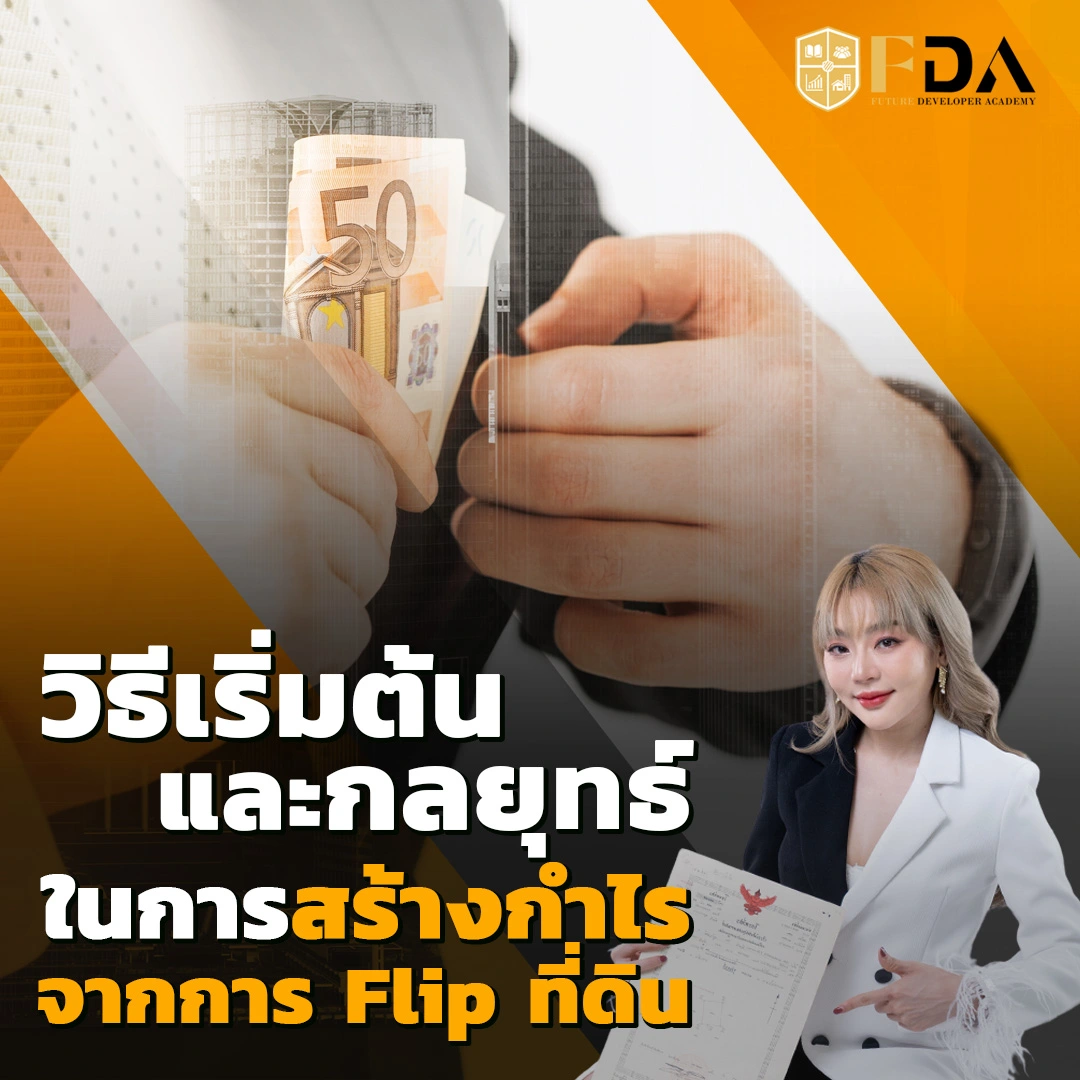 การลงทุนที่ดิน