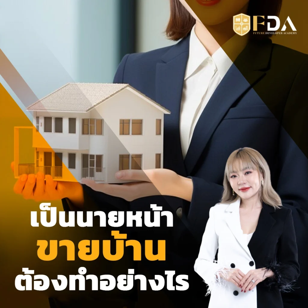 เป็นนายหน้าขายบ้าน-ต้องทําอย่างไร