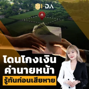 โดนโกงเงินค่านายหน้า