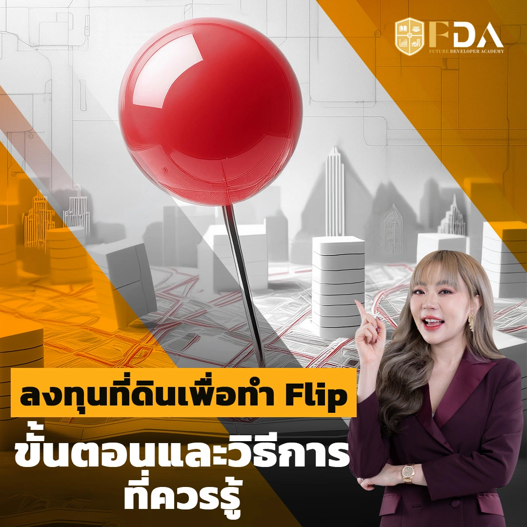 การลงทุนที่ดิน Flip