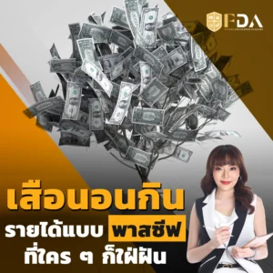 รายได้เสริมแบบพาสซีฟ