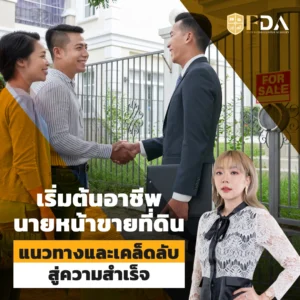 เริ่มต้นอาชีพนายหน้าขายที่ดิน-แนวทางและเคล็ดลับสู่ความสำเร็จ