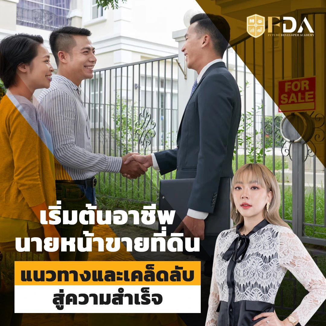 เริ่มต้นอาชีพนายหน้าขายที่ดิน-แนวทางและเคล็ดลับสู่ความสำเร็จ