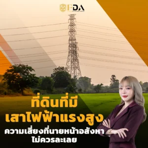 เสาไฟฟ้าแรงสูงนายหน้าอสังหา