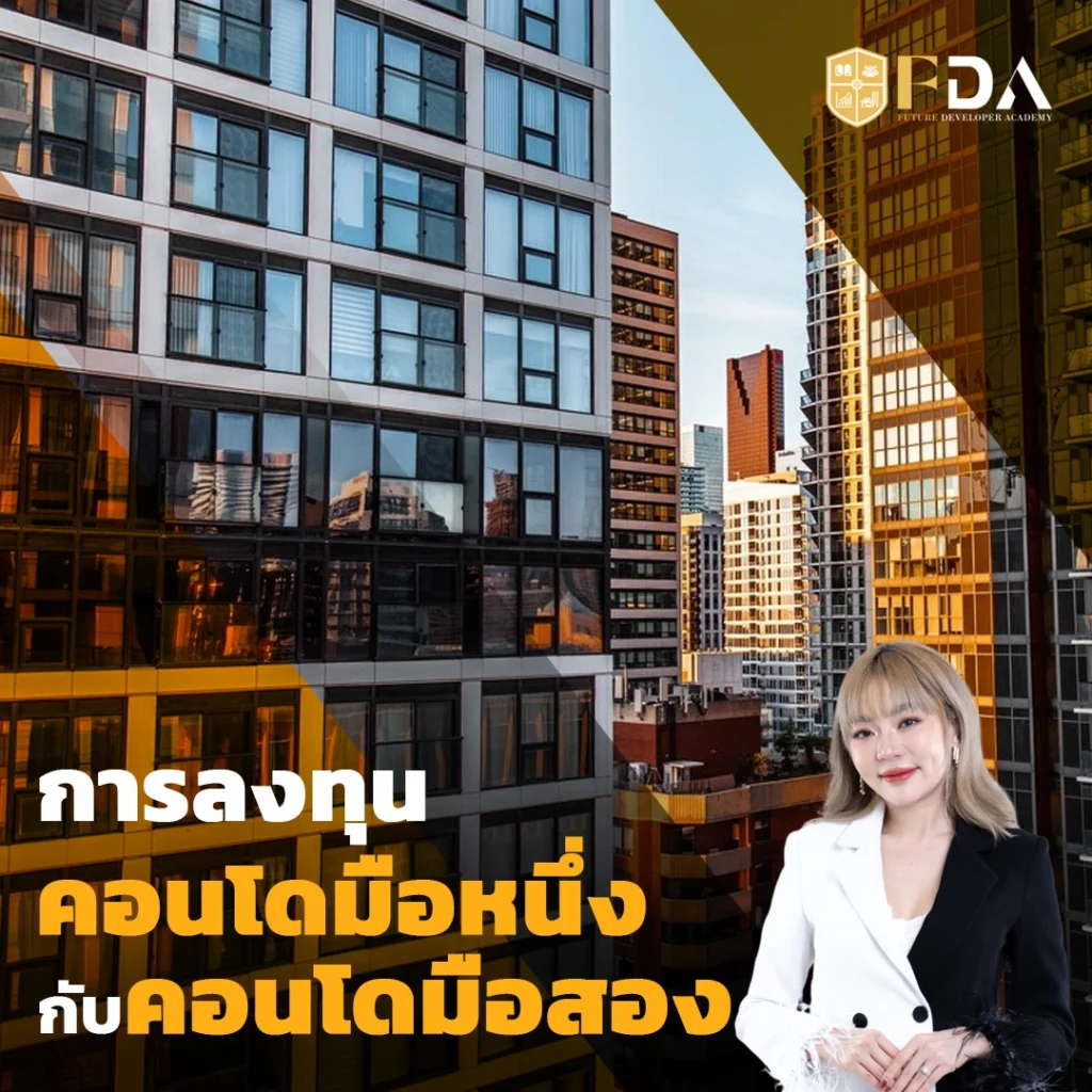 การลงทุนคอนโดมือหนึ่งกับคอนโดมือสอง