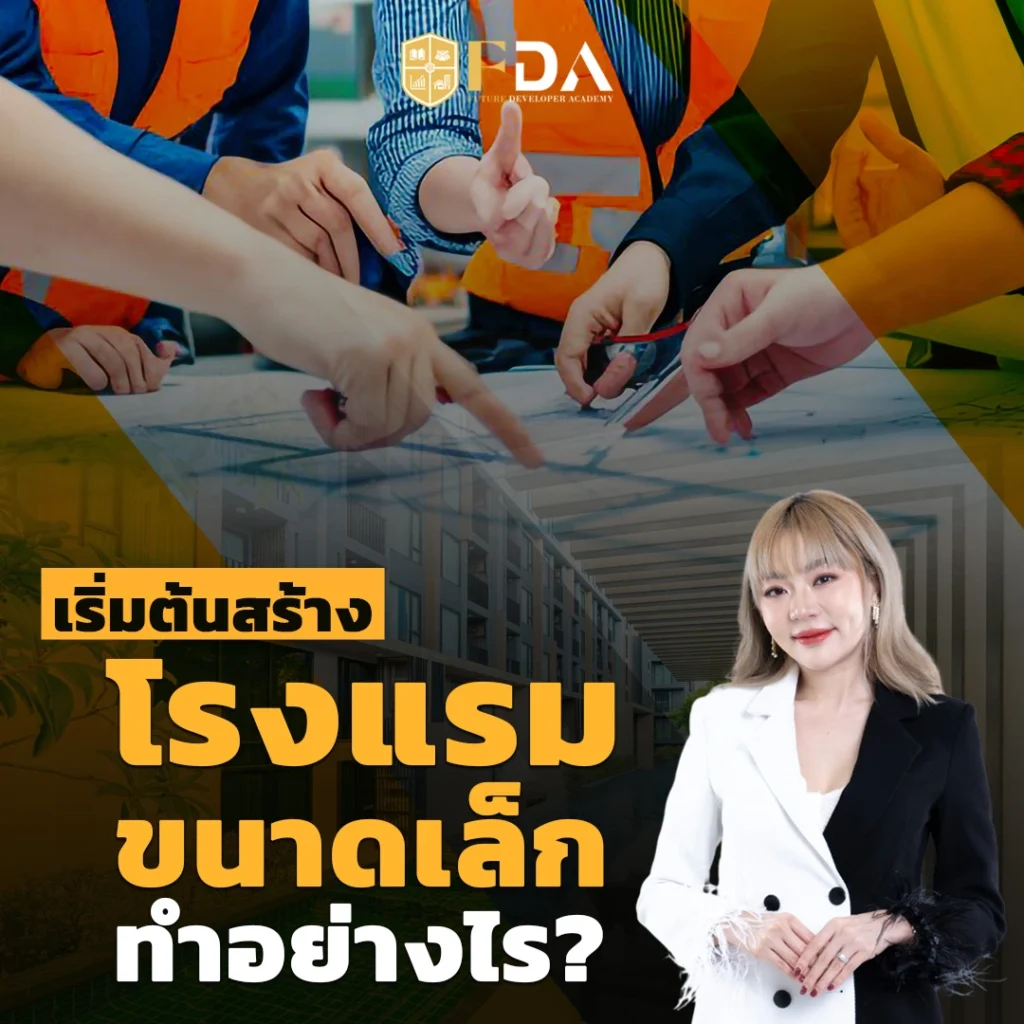 สร้างโรงแรมขนาดเล็ก