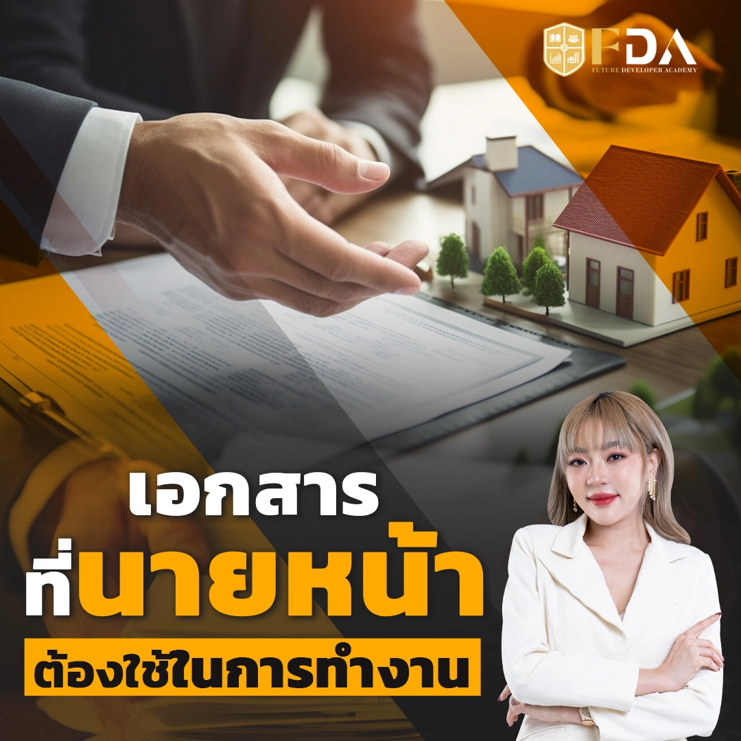 เอกสารนายหน้า