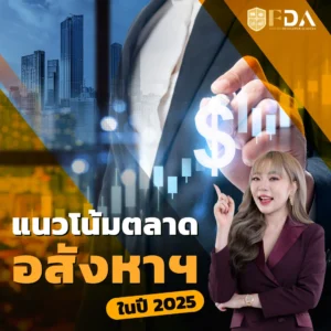 แนวโน้มตลาดอสังหา-2025