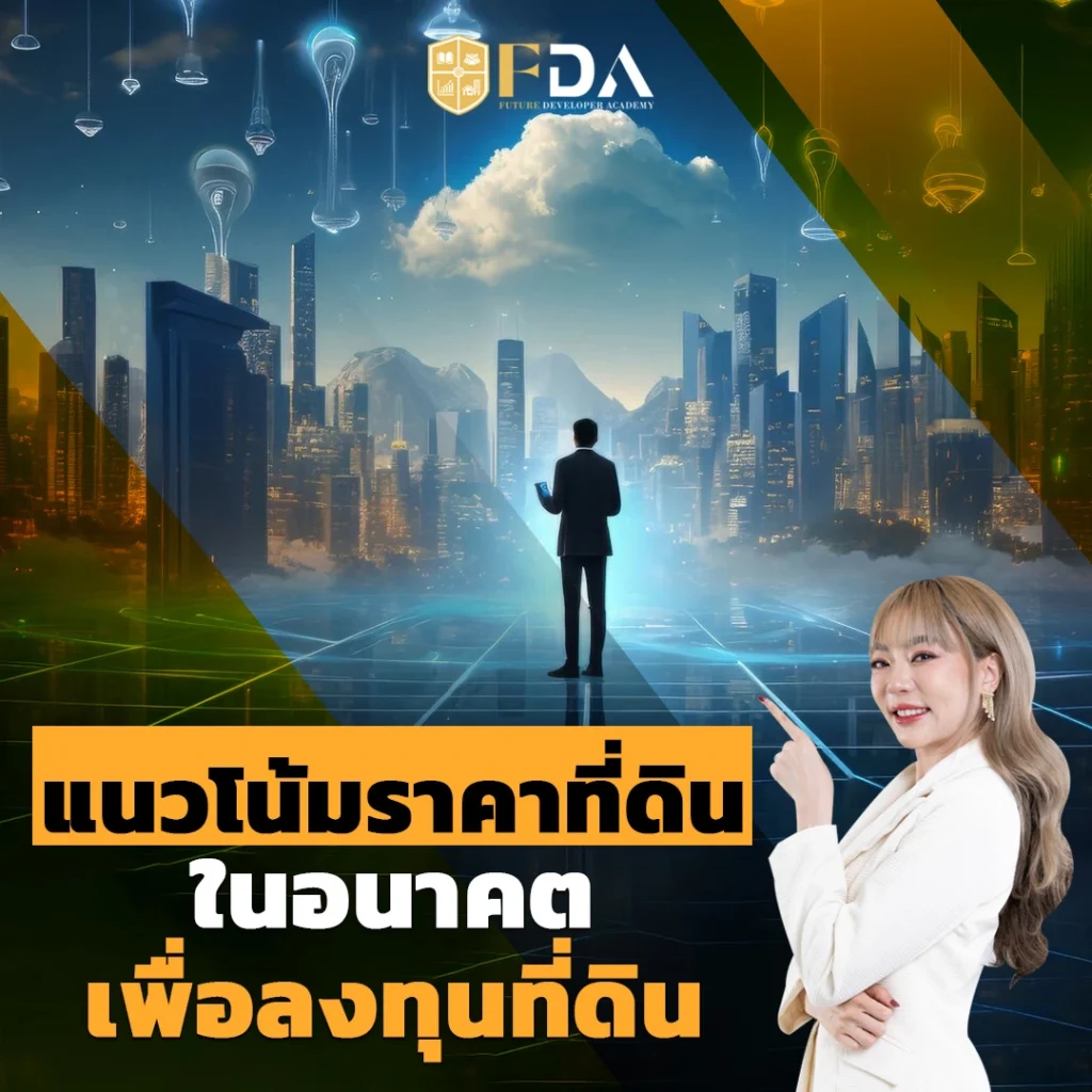 แนวโน้มราคาที่ดินเพื่อลงทุนที่ดิน