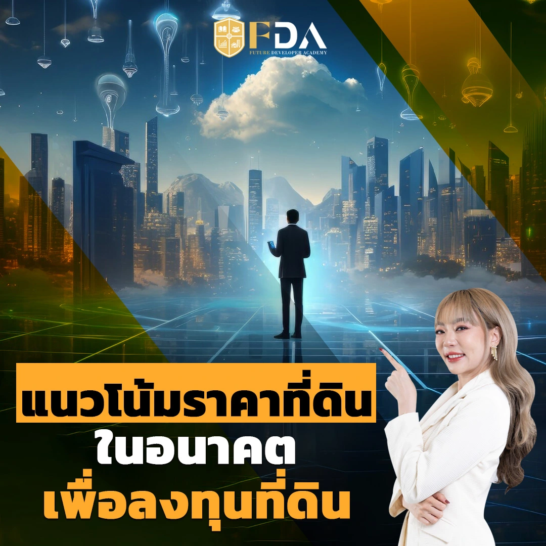 แนวโน้มราคาที่ดินเพื่อลงทุนที่ดิน