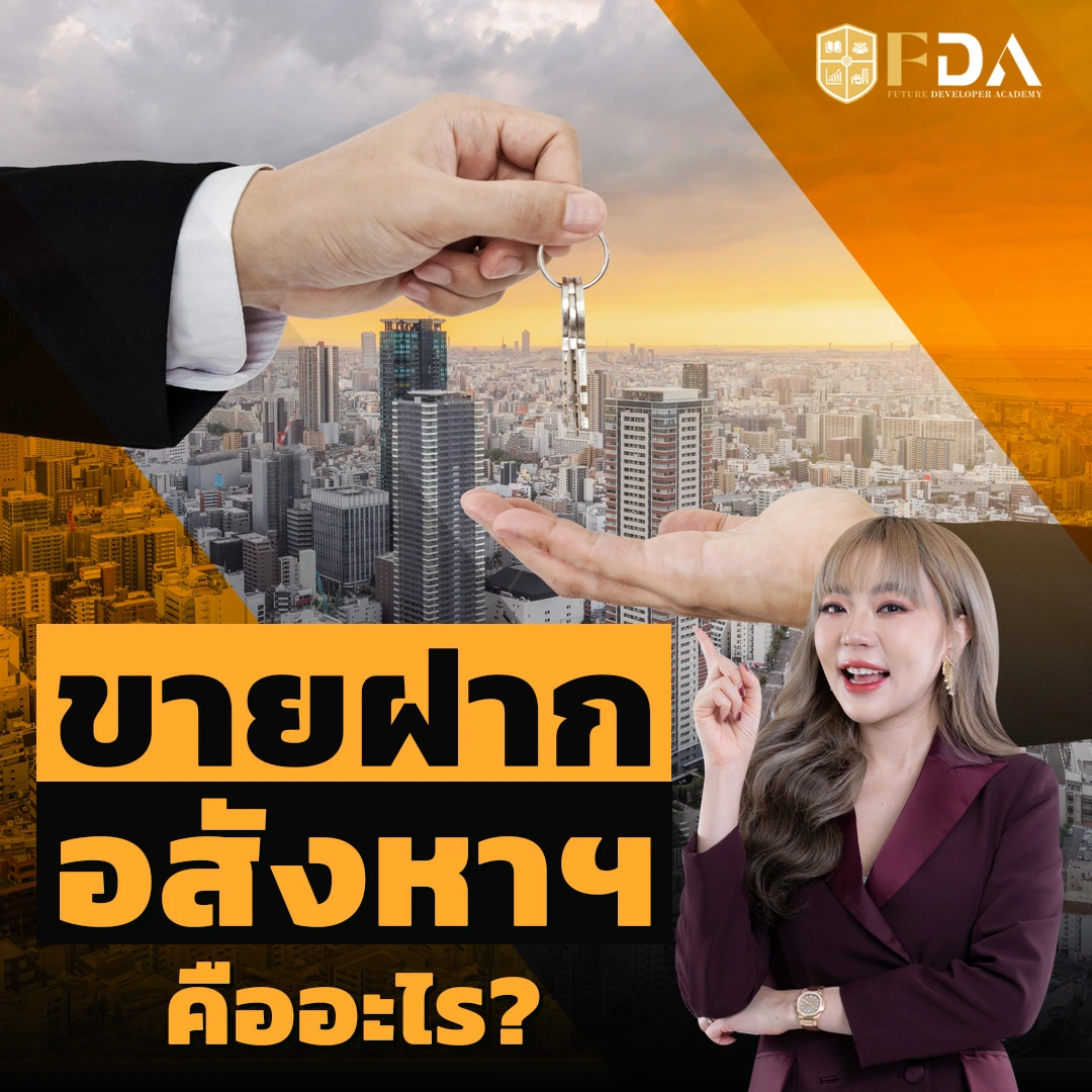 ขายฝากอสังหา