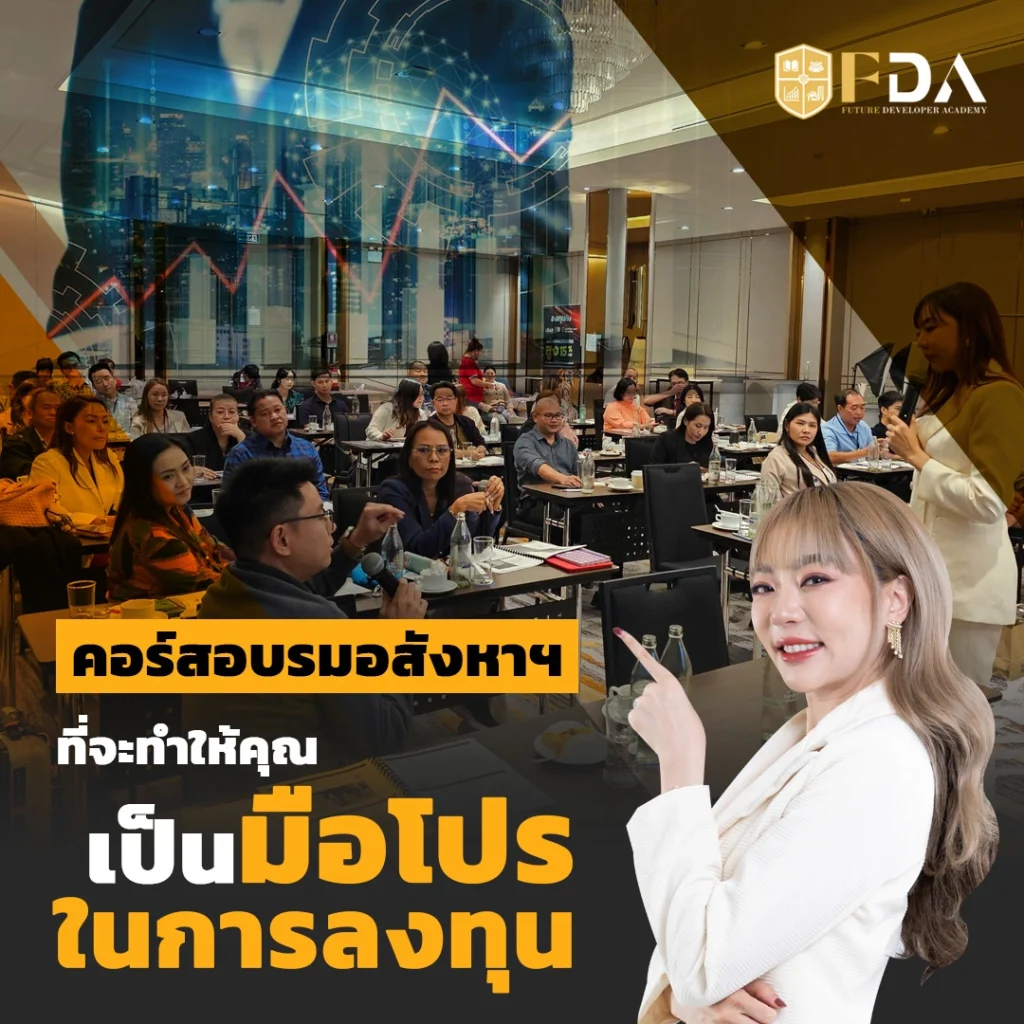คอร์สอบรมอสังหา