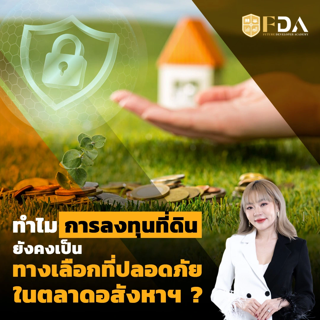 ลงทุนที่ดินปลอดภัย2568