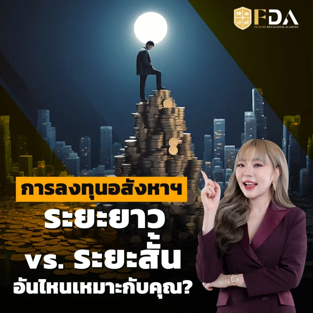 ลงทุนอสังหาระยาวสั้น-ระยะยาว