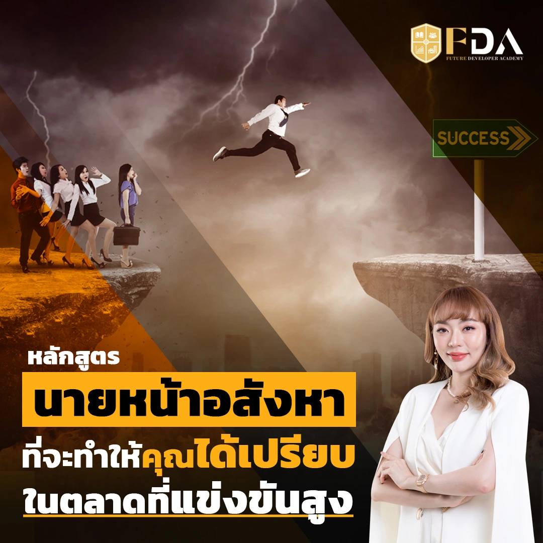 หลักสูตรนายหน้าอสังหา 2025