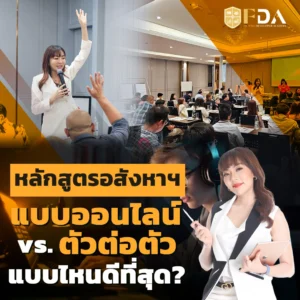 หลักสูตรอสังหา